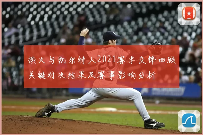 热火与凯尔特人2021赛季交锋回顾关键对决结果及赛事影响分析