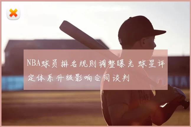 NBA球员排名规则调整曝光 球星评定体系升级影响合同谈判