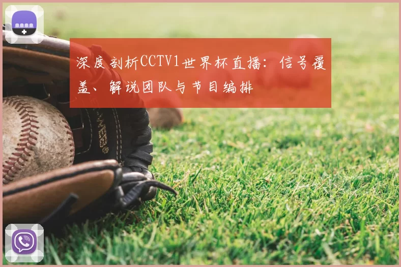 深度剖析CCTV1世界杯直播:信号覆盖、解说团队与节目编排
