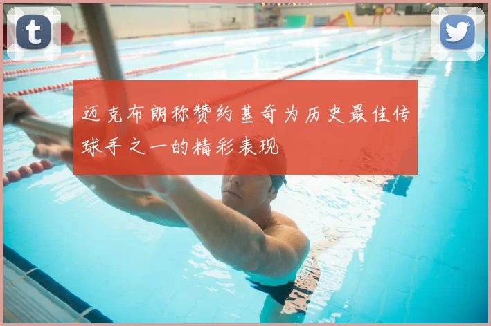迈克布朗称赞约基奇为历史最佳传球手之一的精彩表现