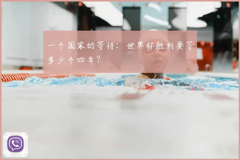 一个国家的等待:世界杯胜利要等多少个四年?