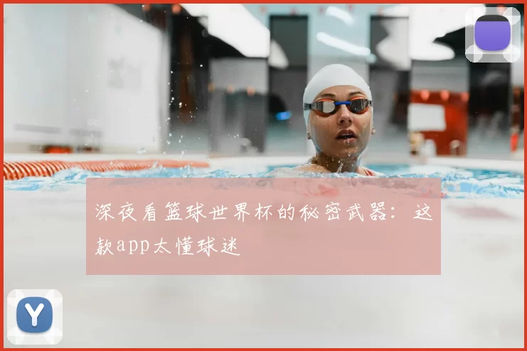 深夜看篮球世界杯的秘密武器：这款app太懂球迷