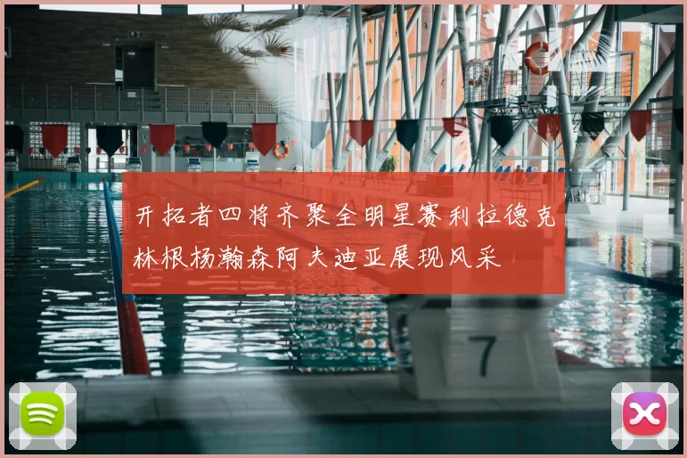 开拓者四将齐聚全明星赛利拉德克林根杨瀚森阿夫迪亚展现风采