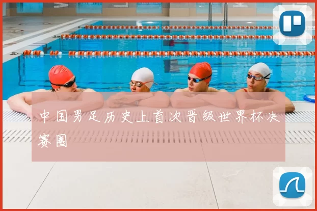 中国男足历史上首次晋级世界杯决赛圈