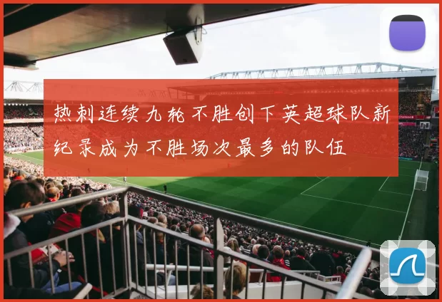热刺连续九轮不胜创下英超球队新纪录成为不胜场次最多的队伍
