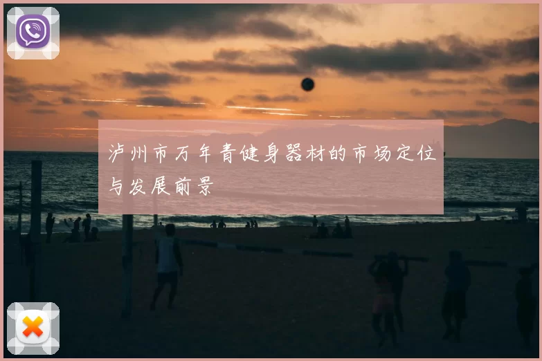 泸州市万年青健身器材的市场定位与发展前景