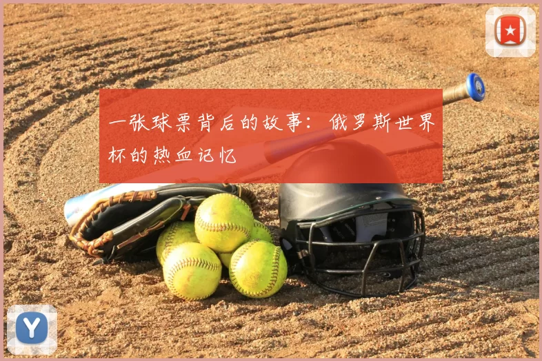 一张球票背后的故事:俄罗斯世界杯的热血记忆