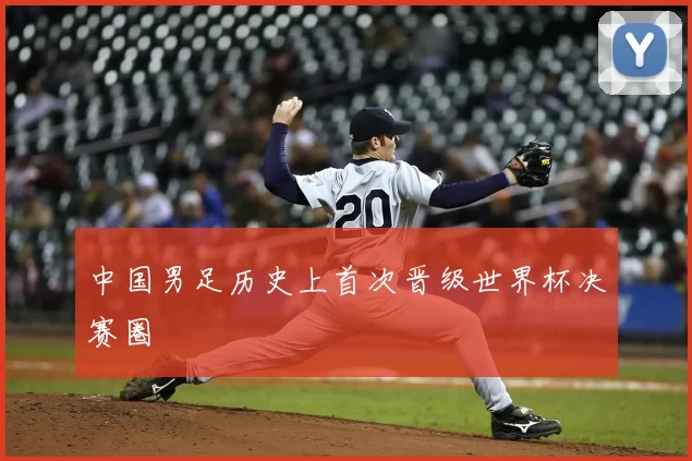 中国男足历史上首次晋级世界杯决赛圈