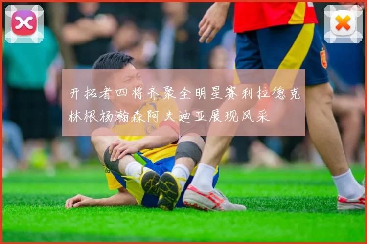 开拓者四将齐聚全明星赛利拉德克林根杨瀚森阿夫迪亚展现风采