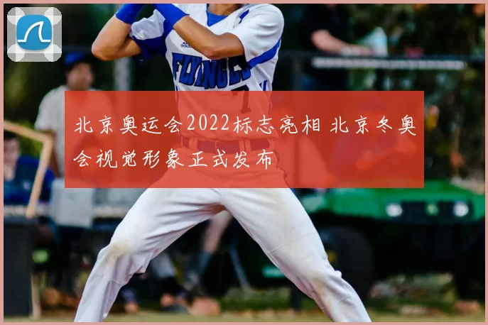 北京奥运会2022标志亮相 北京冬奥会视觉形象正式发布